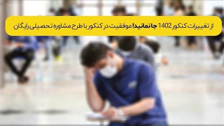 از تغییرات کنکور 1402 جا نمانید! موفقیت در کنکور با طرح مشاوره رایگان
