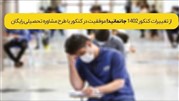 از تغییرات کنکور 1402 جا نمانید! موفقیت در کنکور با طرح مشاوره رایگان