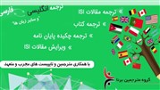 خدمات حرفه‌ای و مقرون به صرفه ترجمه و تایپ در گروه مترجمین برنا