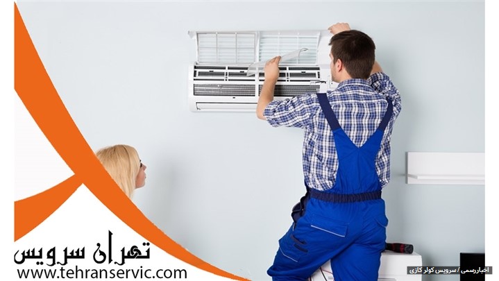 سرویس کولر گازی سرویس کولر گازی