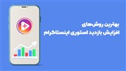 راه های عملی برای افزایش بازدید استوری در سال 2022