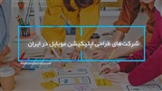 شرکت‌های طراحی اپلیکیشن موبایل در ایران