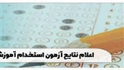 نتایج آزمون استخدام آموزش و پرورش ۱۴۰۳ اعلام شد