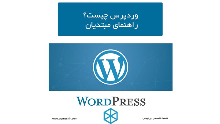 وردپرس چیست؟ راهنمای مبتدیان وردپرس چیست؟ راهنمای مبتدیان