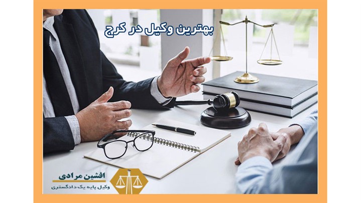 شماره تماس بهترین وکیل کرج با بیش از 15 سال سابقه شماره تماس بهترین وکیل کرج با بیش از 15 سال سابقه