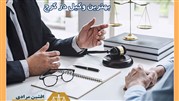 شماره تماس بهترین وکیل کرج با بیش از 15 سال سابقه