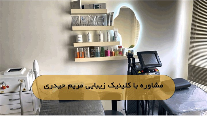 بهترین کلینیک زیبایی در تهرانپارس