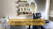 بهترین کلینیک زیبایی در تهرانپارس