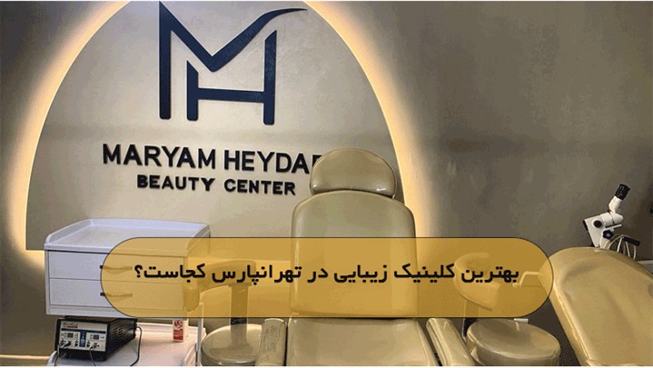بهترین کلینیک زیبایی در تهرانپارس