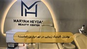 بهترین کلینیک زیبایی در تهرانپارس
