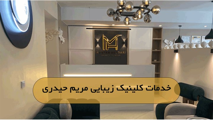 بهترین کلینیک زیبایی در تهرانپارس