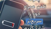 نحوه شارژ سریع گوشی چگونه است؟