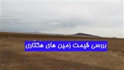 بررسی قیمت فروش  زمین‌های هکتاری 