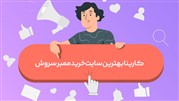 ۵ مورد از بهترین راه‌ها برای افزایش ممبر سروش