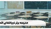 بهترین مدارس غیرانتفاعی اقدسیه 1402 {دختر، پسر}
