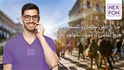 چرا با تلفن سازمانی نکسفون هیچ تماسی از دست نخواهد رفت؟