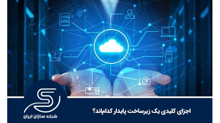 وقتی هر ثانیه قطعی یعنی ضرر؛ برندهایی که به پایداری زیرساخت فکر می‌کنند