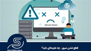 وقتی هر ثانیه قطعی یعنی ضرر؛ برندهایی که به پایداری زیرساخت فکر می‌کنند