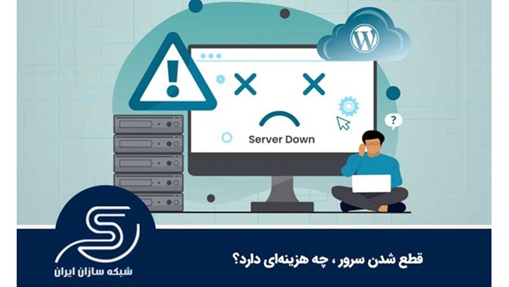 وقتی هر ثانیه قطعی یعنی ضرر؛ برندهایی که به پایداری زیرساخت فکر می‌کنند