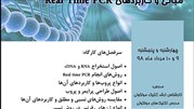 کارگاه تئوری، عملی مبانی و کاربردهای Real time PCR 