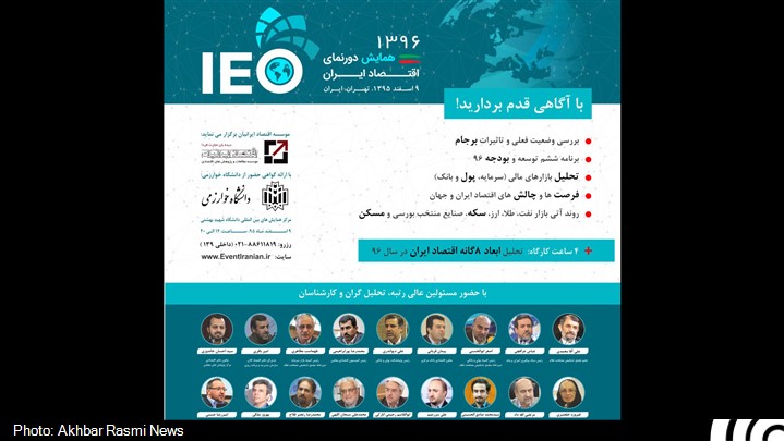 همایش دورنمای اقتصاد ایران در سال 96