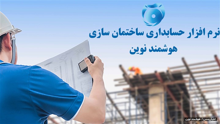 نرم افزار حسابداری ساختمان سازی نرم افزار حسابداری ساختمان سازی