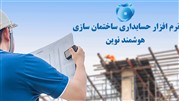 نرم افزار حسابداری ساختمان سازی