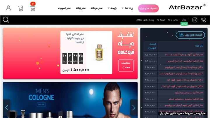 رونمایی از سایت عطربازار (AtrBazar) با هدف فروش آنلاین عطر ، ادکلن ،تستر رونمایی از سایت عطربازار (AtrBazar) با هدف فروش آنلاین عطر ، ادکلن ،تستر