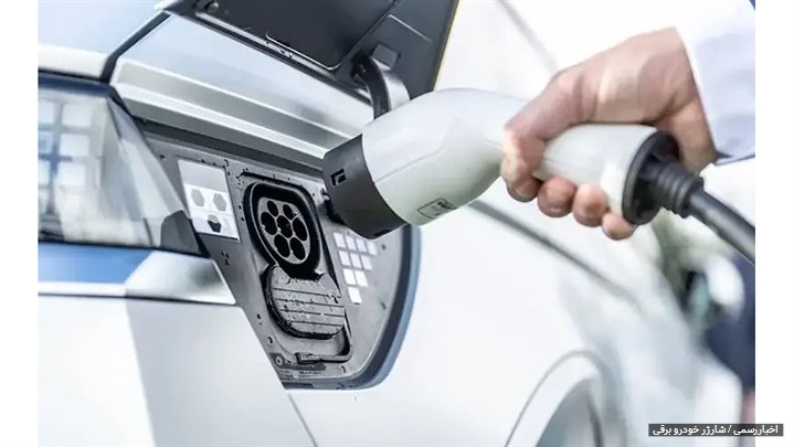شارژر خودرو برقی؛ زیرساخت مهم آینده حمل‌ونقل پاک در ایران