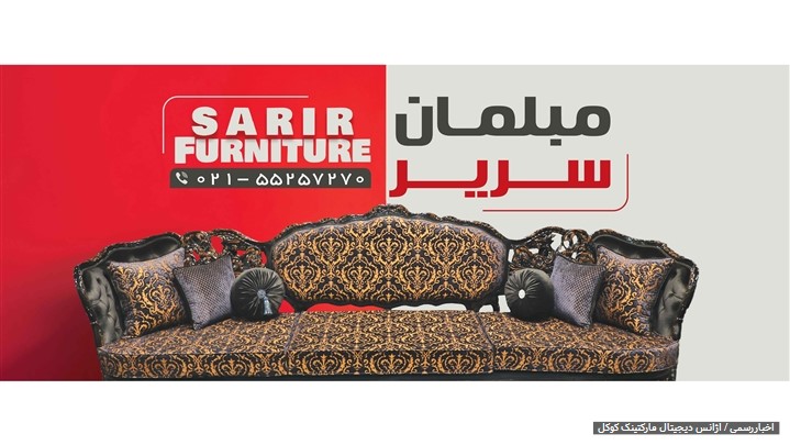 مبل سریر؛ نماد اصالت و نوآوری در صنعت مبلمان ایران