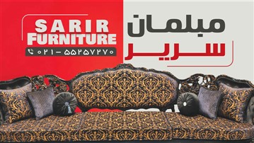 مبل سریر؛ نماد اصالت و نوآوری در صنعت مبلمان ایران