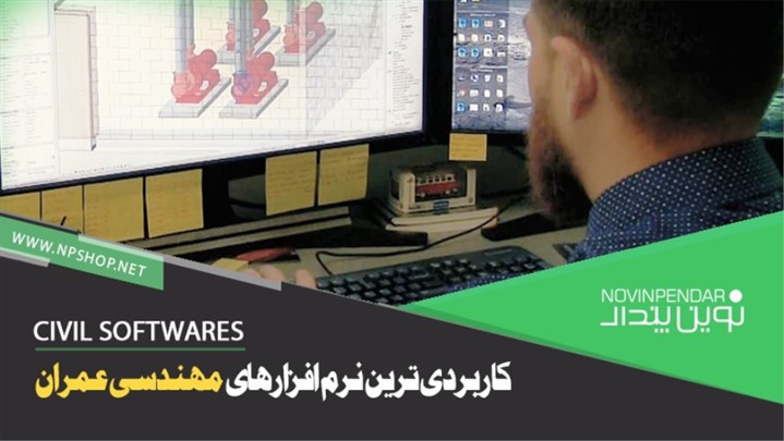کاربردی ترین نرم افزارهای مهندسی عمران کاربردی ترین نرم افزارهای مهندسی عمران
