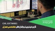 کاربردی ترین نرم افزارهای مهندسی عمران