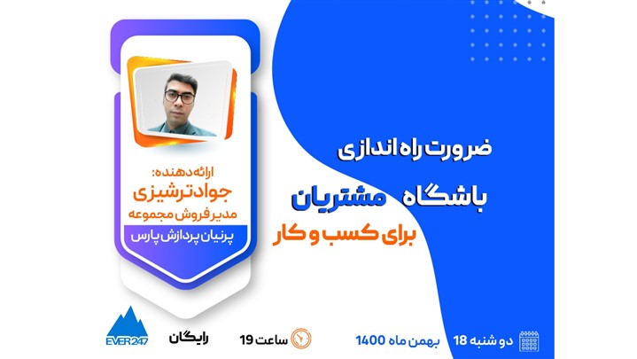 وبینار ضرورت راهاندازی باشگاه مشتریان برای کسبوکار وبینار ضرورت راهاندازی باشگاه مشتریان برای کسبوکار