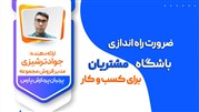 وبینار ضرورت راه‌اندازی باشگاه مشتریان برای کسب‌و‌کار	