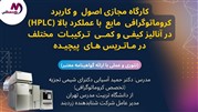 برگزاری دوره آموزشی اصول و کاربرد کروماتوگرافی HPLC در آنالیز کمی و کیفی