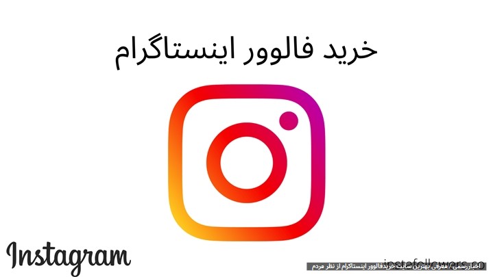 3 سایت برتر خرید فالوور اینستاگرام 3 سایت برتر خرید فالوور اینستاگرام