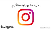 3 سایت برتر خرید فالوور اینستاگرام 3 سایت برتر خرید فالوور اینستاگرام