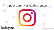 3 سایت برتر خرید فالوور اینستاگرام