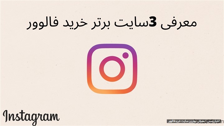 3 سایت برتر خرید فالوور اینستاگرام 3 سایت برتر خرید فالوور اینستاگرام
