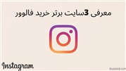 3 سایت برتر خرید فالوور اینستاگرام 3 سایت برتر خرید فالوور اینستاگرام