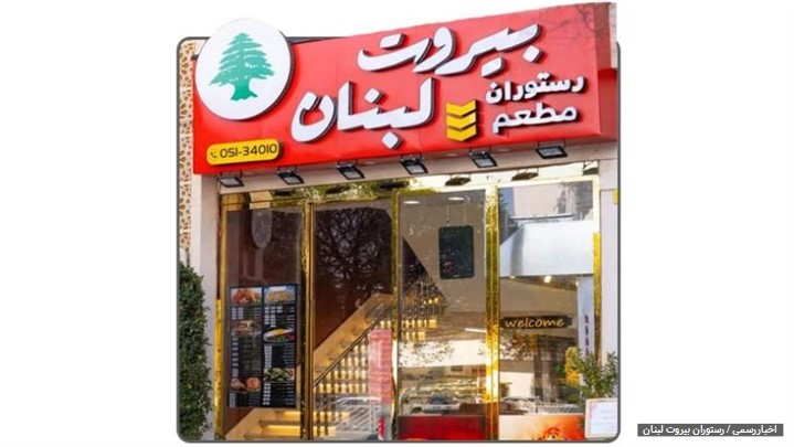 رستوران بیروت لبنان، تجربه ای متفاوت از طعم غذای لذیذ ایرانی و عربی رستوران بیروت لبنان، تجربه ای متفاوت از طعم غذای لذیذ ایرانی و عربی