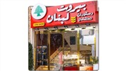 رستوران بیروت لبنان، تجربه‌ ای متفاوت از طعم غذای لذیذ ایرانی و عربی