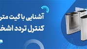 آشنایی با گیت مترویی کنترل تردد اشخاص