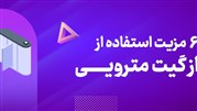 شش مزیت استفاده از گیت مترویی