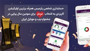 پارمیس همراه برای سومین سال پیاپی بهترین اپلیکیشن کاربردی از نگاه مردم  شد