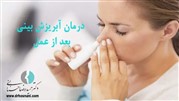 علت تا درمان آبریزش بینی بعد از عمل بینی