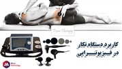 دستگاه تکار فیزیوتراپی چه کاربردهایی دارد؟