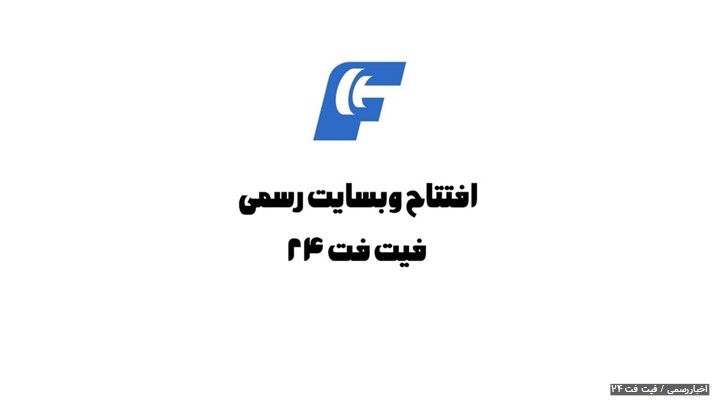 رونمایی از سایت فیت‌ فت ۲۴ باهدف توسعه خدمات لاغری و ناسب اندام ومرجع پزشکی