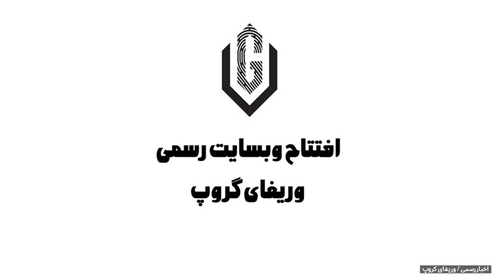 رونمایی از سایت وریفای گروپ: احراز هویت بین‌ المللی و فروش اکانت وریفای شده